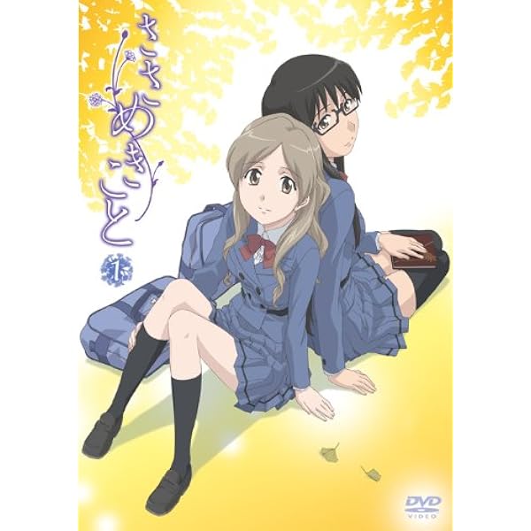 ささめきこと 第1巻 Dvd アニメ Amazon