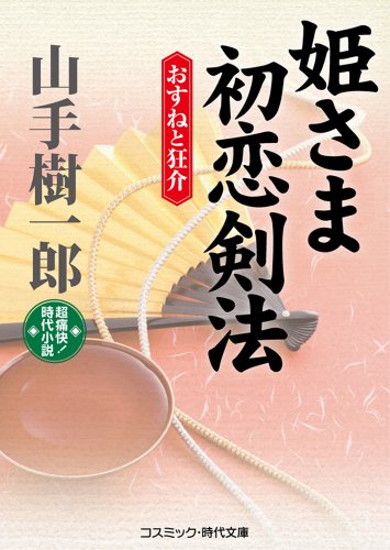 山手樹一郎:姫さま初恋剣法: おすねと狂介 (コスミック・時代文庫 や 2-29)