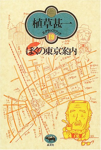 ぼくの東京案内 (植草甚一スクラップ・ブック) / 植草 甚一