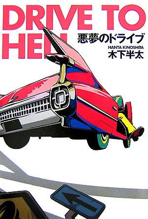 木下半太:悪夢のドライブ