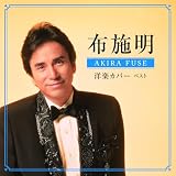布施明　洋楽カバー　ベスト キング･ベスト･セレクト･ライブラリー2025