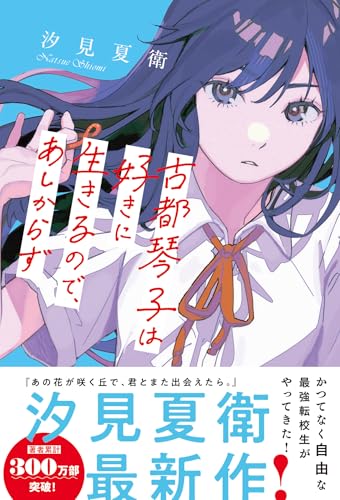 汐見夏衛:古都琴子は好きに生きるので、あしからず