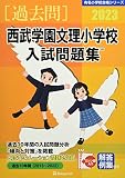 西武学園文理小学校入試問題集 (2023) (有名小学校合格シリーズ)