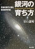 銀河の育ち方: 宇宙の果てに潜む若き銀河の謎