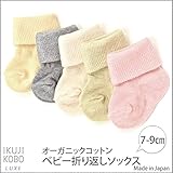 育児工房 オーガニックコットン ベビー折り返しソックス 7-9cm ピンク