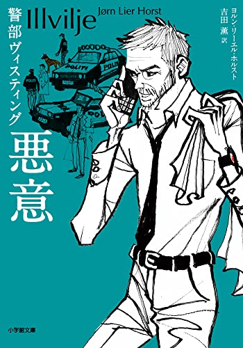 ヨルン・リーエル・ホルスト:警部ヴィスティング 悪意