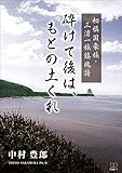 砕けて後は、もとの土くれ: 相模国豪族・三浦一族鎮魂譜 (22世紀アート)