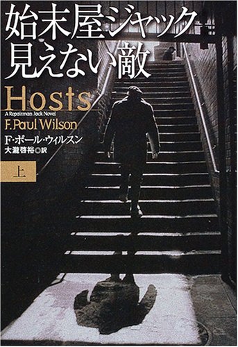 F・ポール・ウィルソン:始末屋ジャック 見えない敵〈上〉 (扶桑社ミステリー)