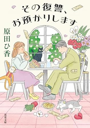 その復讐、お預かりします (双葉文庫)