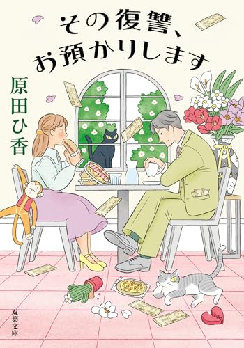 原田ひ香:その復讐、お預かりします (双葉文庫)