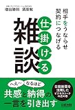 相手をうならせ契約につなげる 仕掛ける雑談