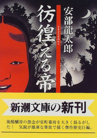 安部龍太郎:彷徨える帝 (新潮文庫)