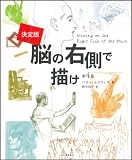 決定版　脳の右側で描け