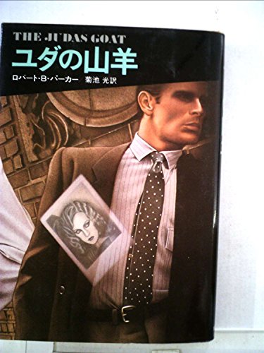 ロバート・B・パーカー:ユダの山羊 (1979年) (Hayakawa novels)