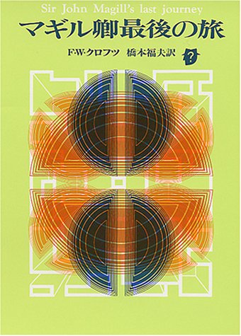 F.W.クロフツ:マギル卿最後の旅 (創元推理文庫)