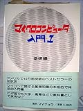 マイクロコンピュータ入門〈1〉基礎編 (1978年)