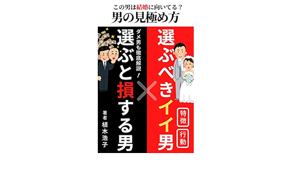 男の見極め方 選ぶと損する男 選ぶべきイイ男 植木浩子 読み物 Kindleストア Amazon