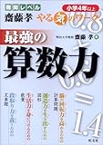 最強の算数力 (小学4年以上) (難関レベル斎藤孝やる気のワーク)