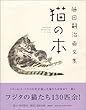 藤田嗣治画文集 「猫の本」
