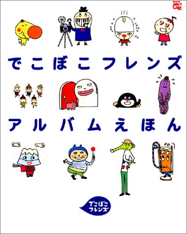 でこぼこフレンズアルバム …