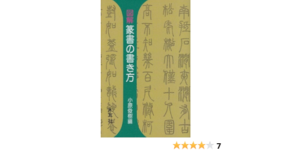図解 篆書の書き方 木耳社手帖シリーズ 俊樹 小原 本 通販 Amazon 図解 篆書の書き方 木耳社手帖シリーズ 俊樹 小原 本 通販 Amazon