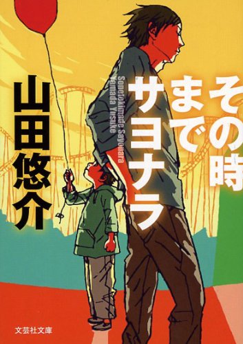 【文庫】　その時までサヨナラ (文芸社文庫)