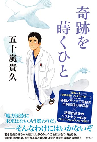 五十嵐貴久:奇跡を蒔くひと