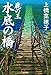 鹿の王 水底の橋