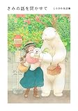 きみの話を聞かせて しろさめ作品集