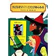 大どろぼうホッツェンプロッツ三たびあらわる (偕成社文庫 2009)
