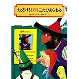 大どろぼうホッツェンプロッツ三たびあらわる (偕成社文庫 2009)