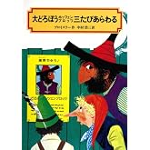 大どろぼうホッツェンプロッツ三たびあらわる (偕成社文庫 2009)