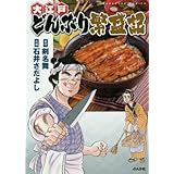 勤番グルメ ブシメシ Spコミックス 土山しげる 酒井伴四郎 本 通販 Amazon