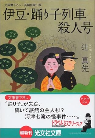 伊豆・踊り子列車殺人号 (光文社文庫)
