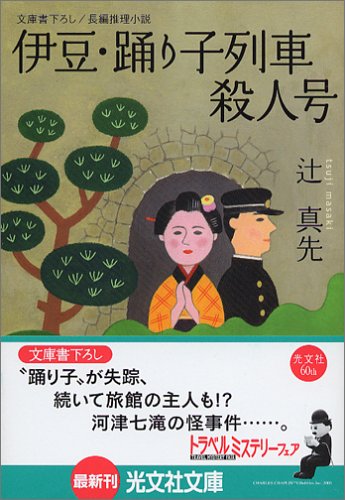 辻真先:伊豆・踊り子列車殺人号 (光文社文庫)