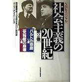 社会主義の20世紀 第2巻 (NHKスペシャル)