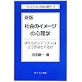 社会のイメージの心理学 新版: ぼくらのリアリティはどう形成されるか (セレクション社会心理学 5)