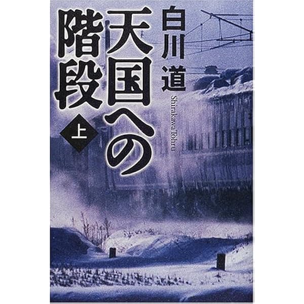 Amazon.co.jp: 天国への階段 下 : 白川 道: 本