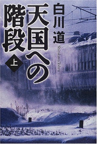 天国への階段〈上〉