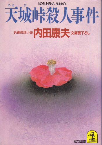 天城峠殺人事件 (光文社文庫)