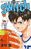 switch (2) (少年サンデーコミックス)