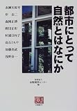 都市にとって自然とはなにか (人間選書)