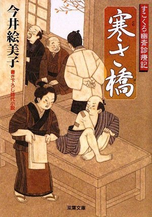 今井絵美子:寒さ橋―すこくろ幽斎診療記(1) (双葉文庫) (双葉文庫 い 43-1 すこくろ幽斎診療記)