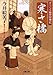 寒さ橋―すこくろ幽斎診療記(1)