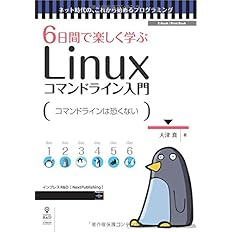 6日間で楽しく学ぶlinuxコマンドライン入門 大津 真 本 通販 Amazon
