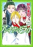 怪盗 アレキサンドライト（分冊版） 【第23話】 (まんがグリム童話)