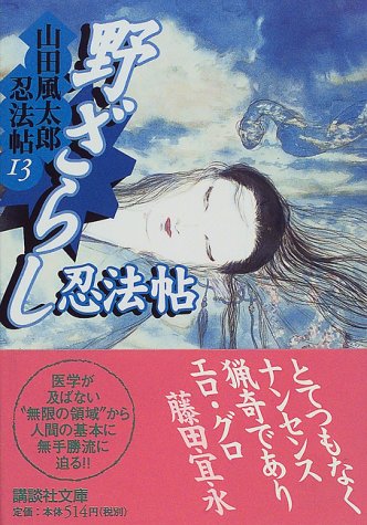 野ざらし忍法帖 山田風太郎忍法帖(13) (講談社文庫)