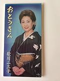 おとうさん