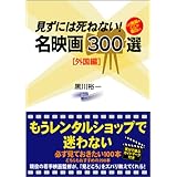 見ずには死ねない!名映画300選 外国編: この映画のここが面白い
