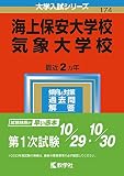 海上保安大学校/気象大学校 (2023年版大学入試シリーズ)